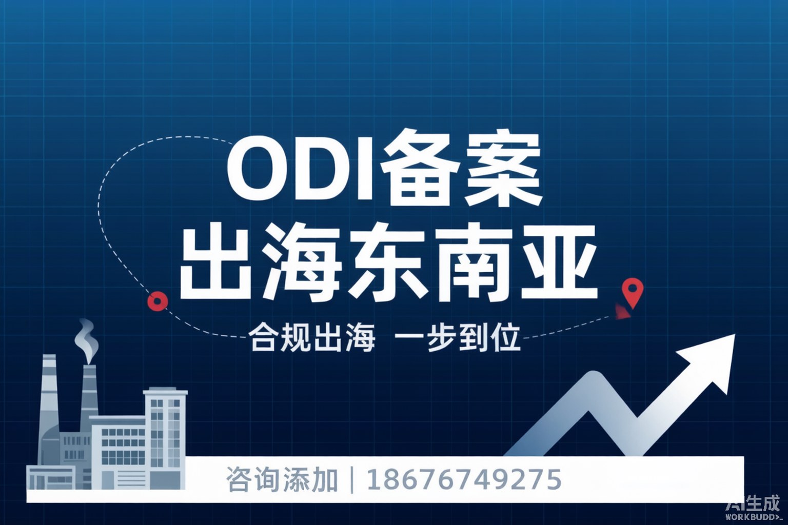 出海第一课：ODI备案没做对，钱出不去、回不来、还要被罚