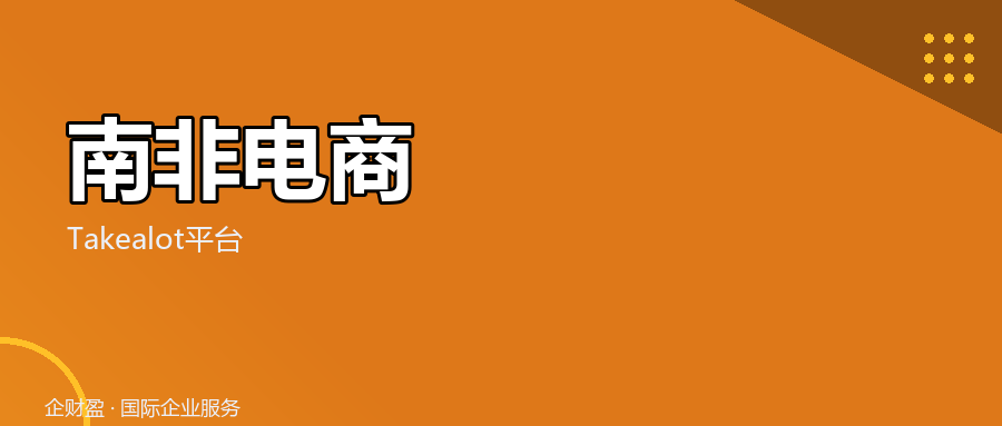 SAPO垄断终结后：2026Takealot自发货+FBN+TFS新仓政策对比，出海南非怎么选