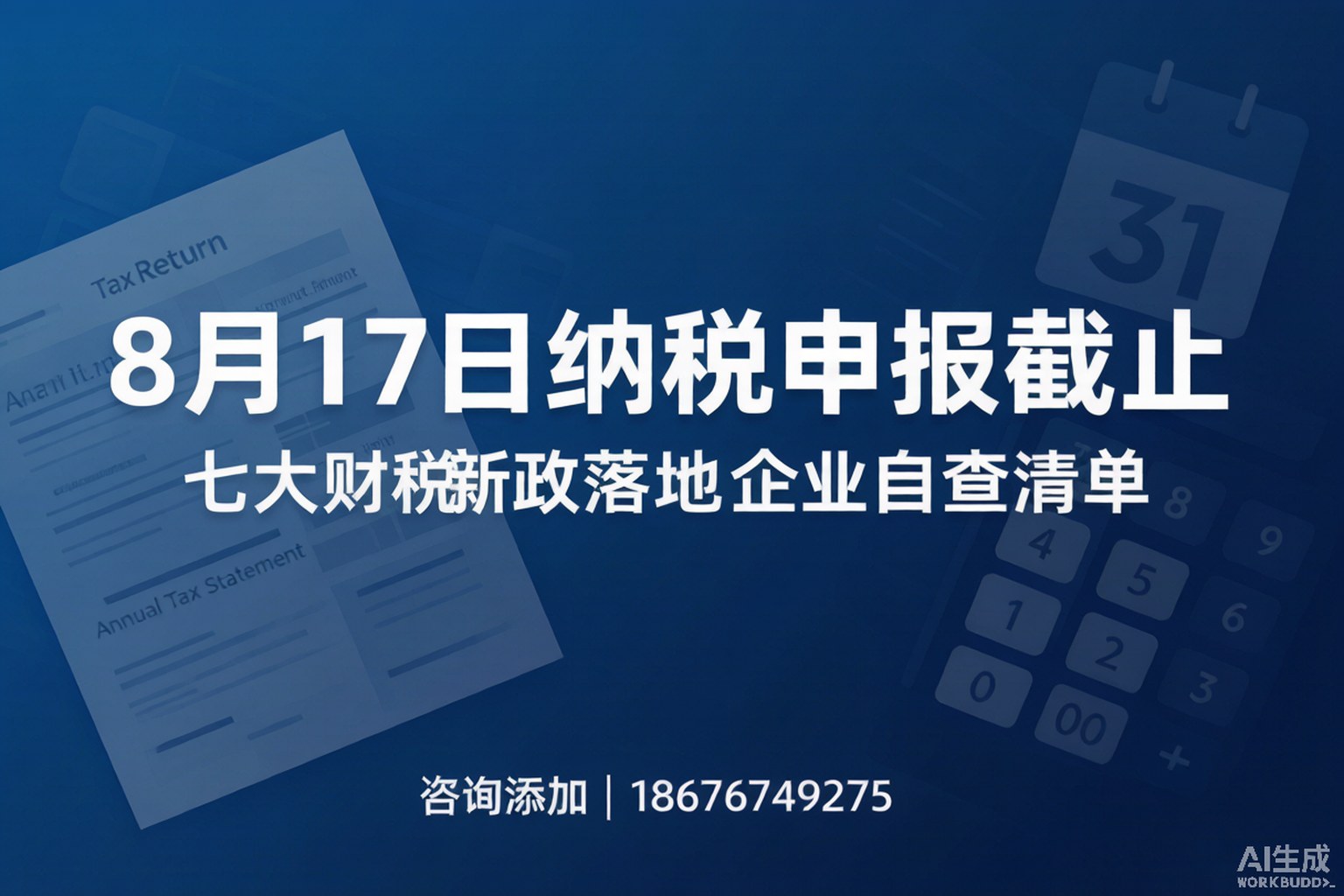 8月17日纳税申报截止：七大财税新政落地，企业自查清单