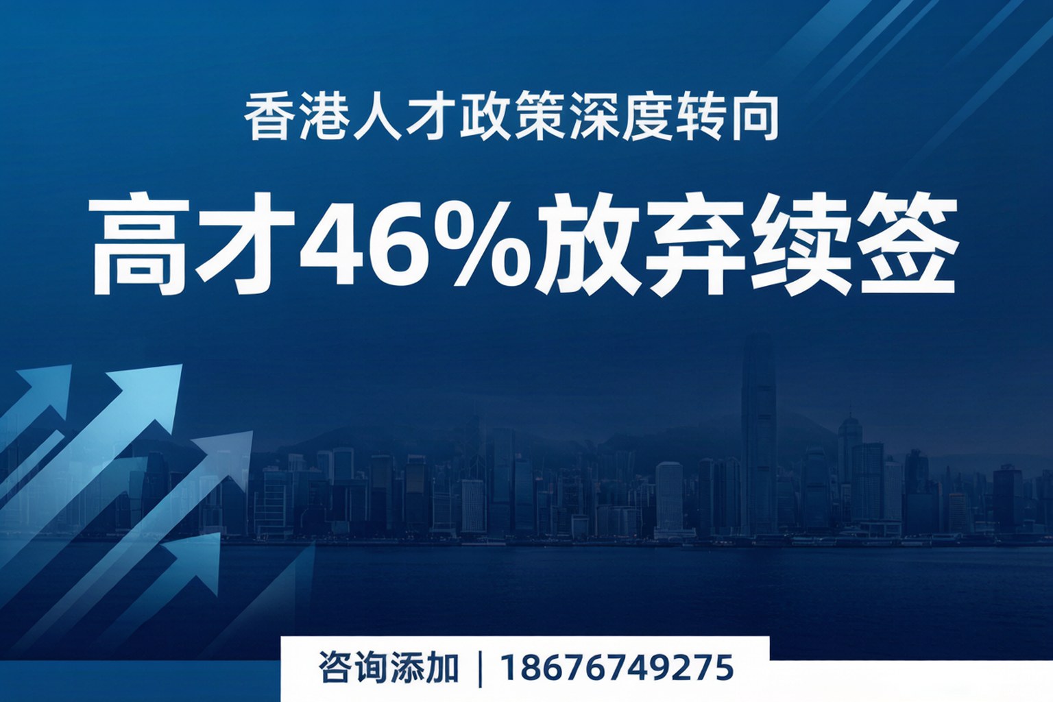 首批高才46%放弃续签！香港人才政策从”抢人”到”留人”的深度转向