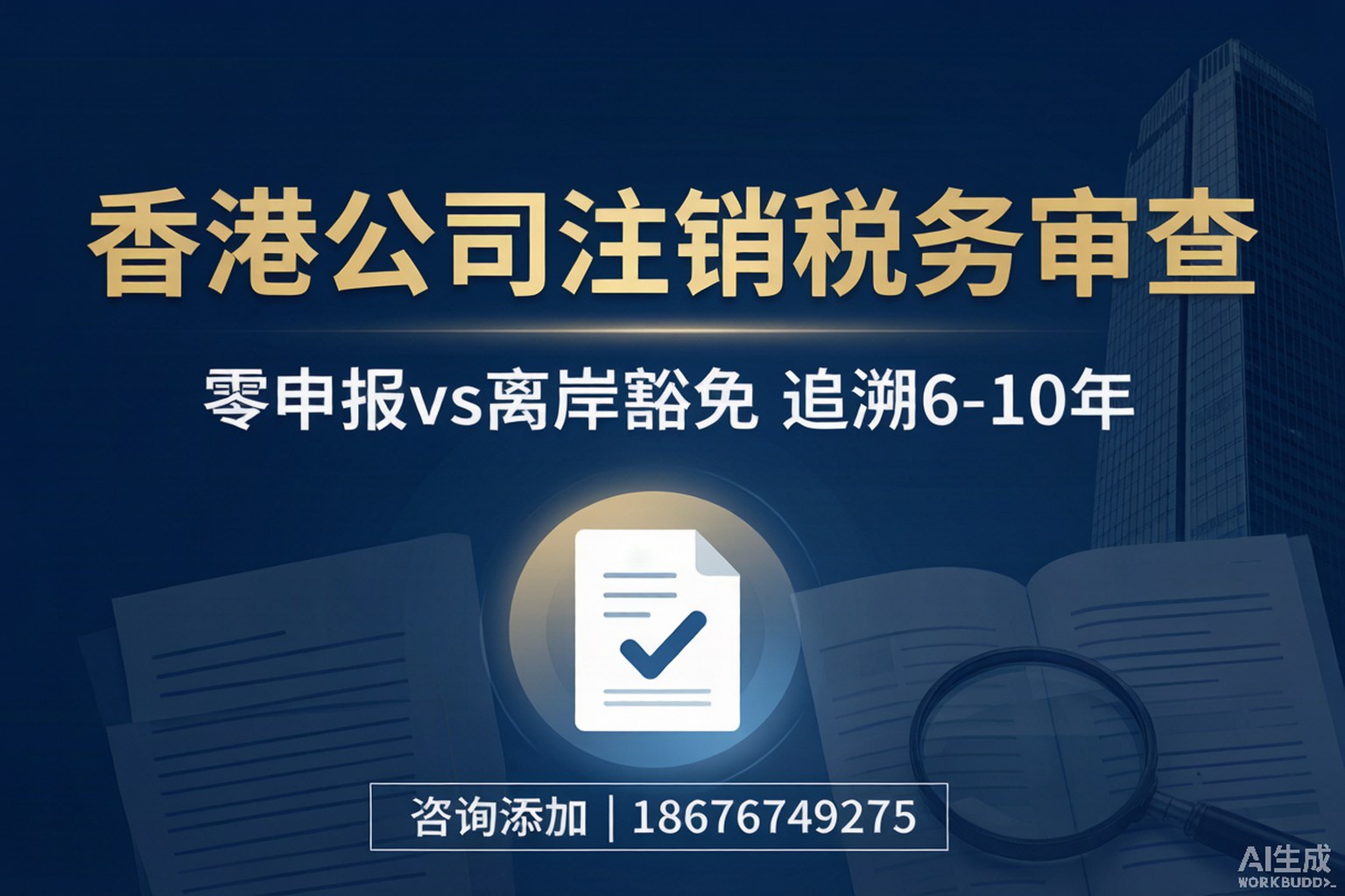 香港公司注销不是走流程：IRD税务审查追溯6-10年，零申报风险全暴露