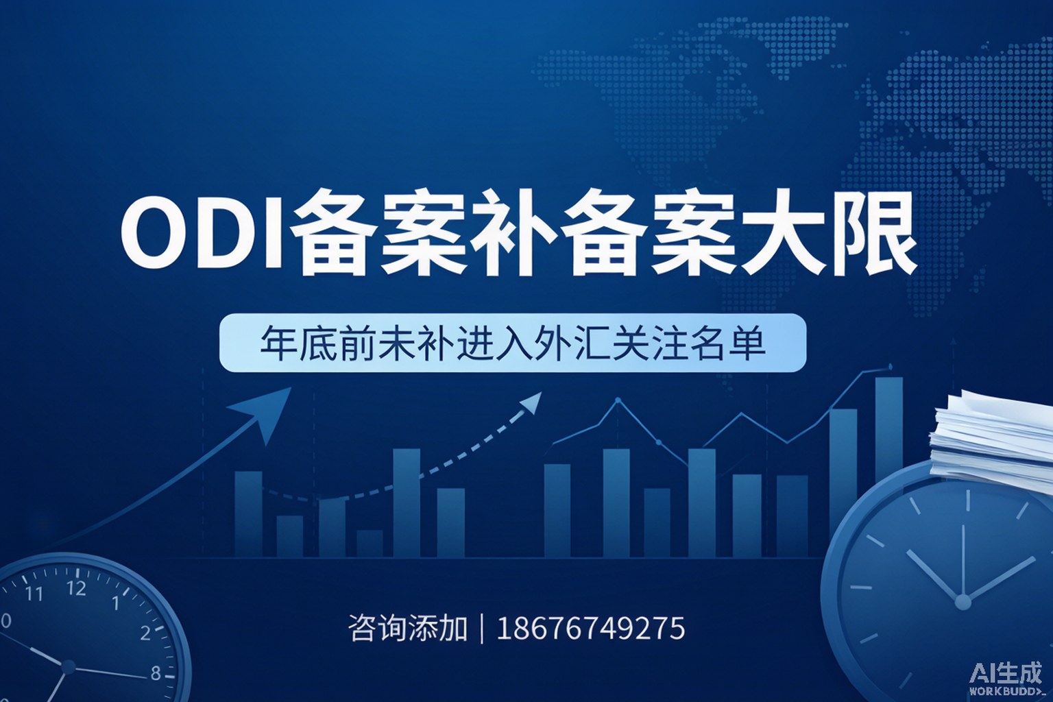 2026年ODI备案补备案大限：年底前未补，进入外汇关注名单！