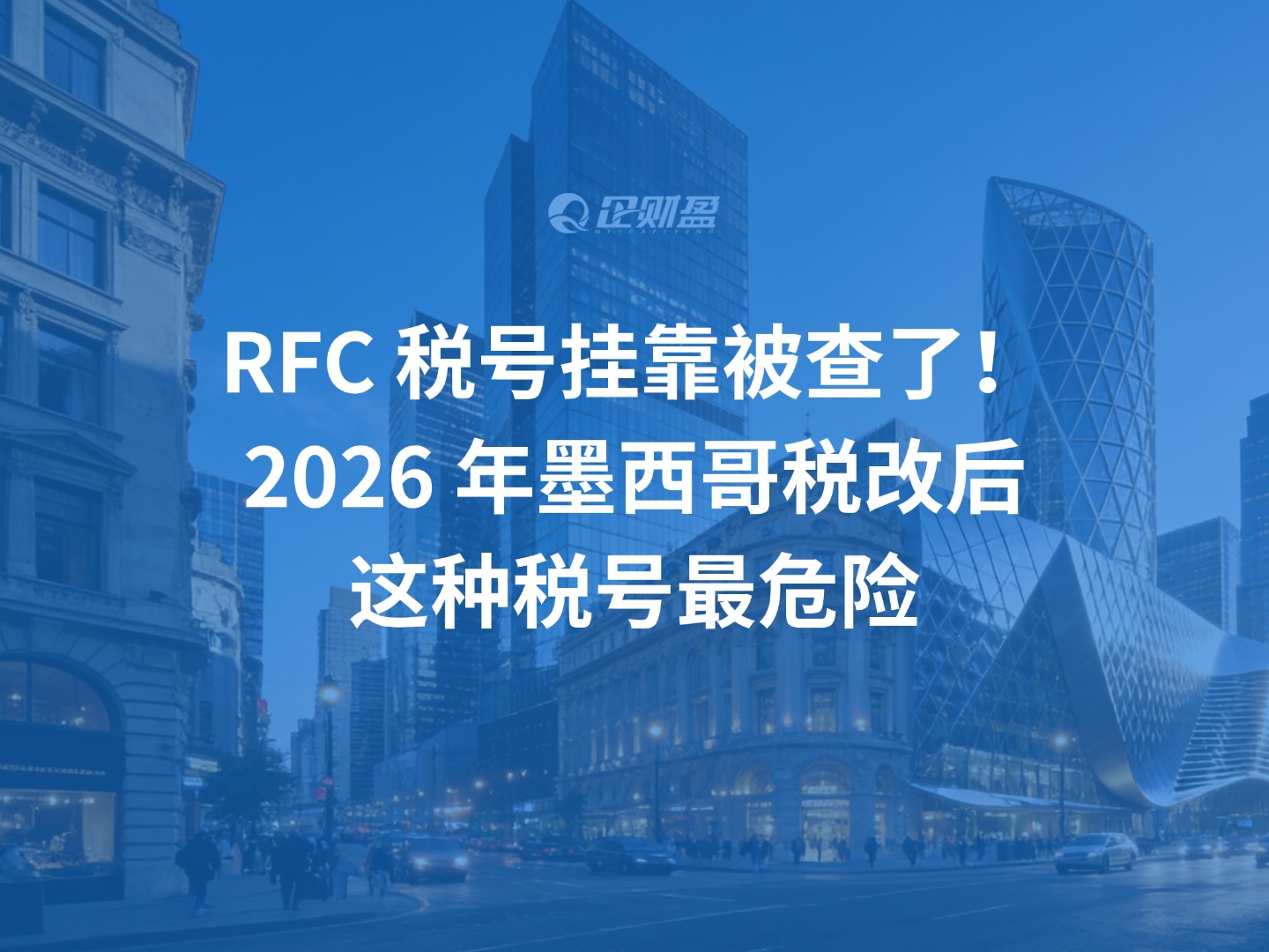 RFC 税号挂靠被查了！2026 年墨西哥税改后，这种税号最危险