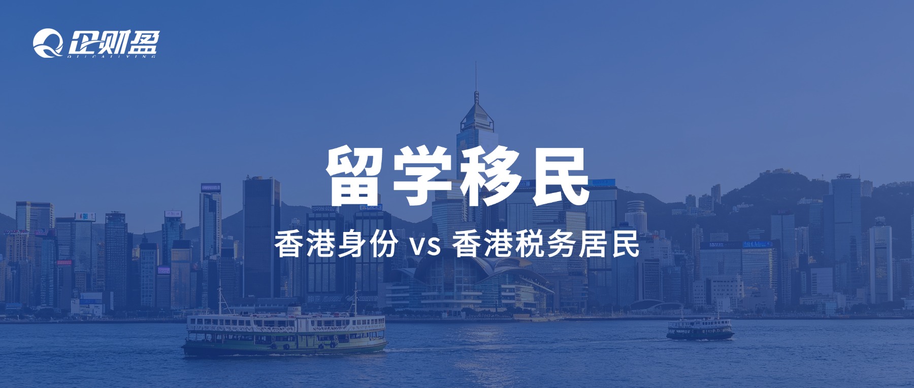 香港身份≠香港税务居民：几字之差，将影响你的收入、账户和全球资产