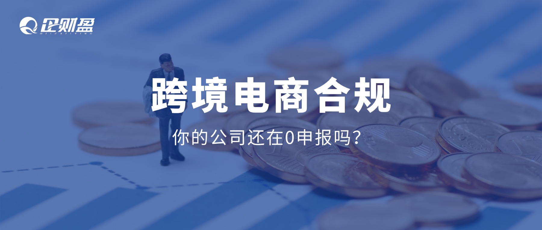 亚马逊一年卖1000万，国内公司却还在0申报？这类卖家要注意了