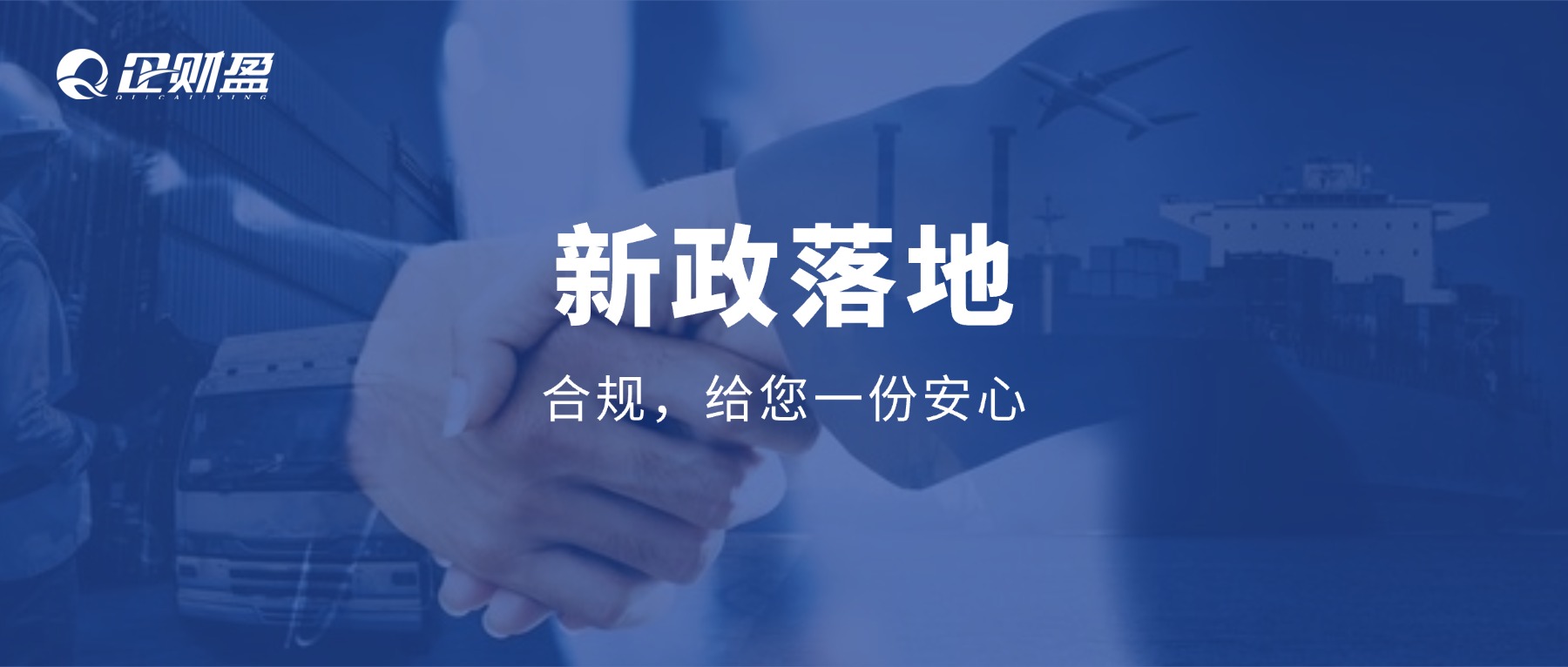 致各位客户的一封信｜新政落地，我们用合规给您一份安心