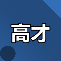 2026高才通续签，两址两单到底要备什么？