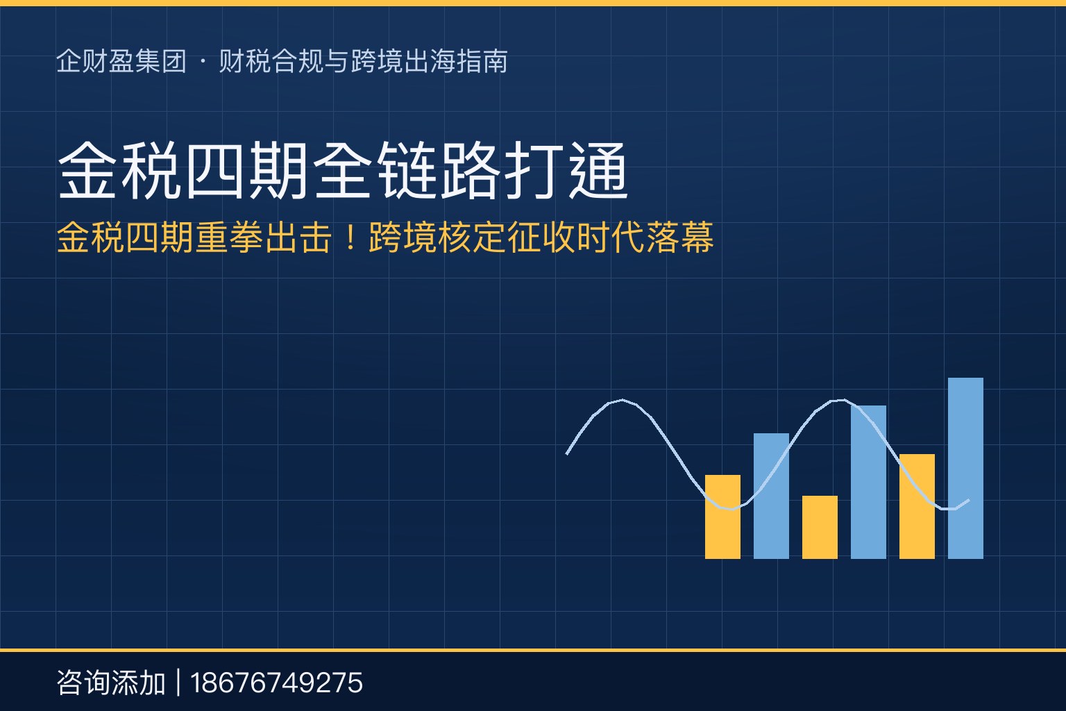 金税四期全链路打通！跨境电商核定征收全面取消，海外仓一律查账征收