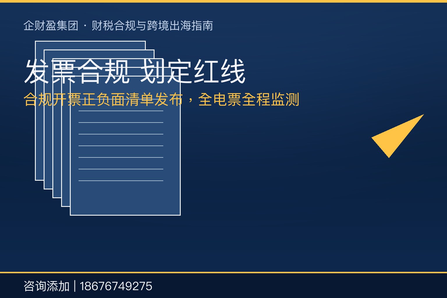 发票合规“标准线”与“警戒线”落地：数电票时代，企业开票红线在哪？