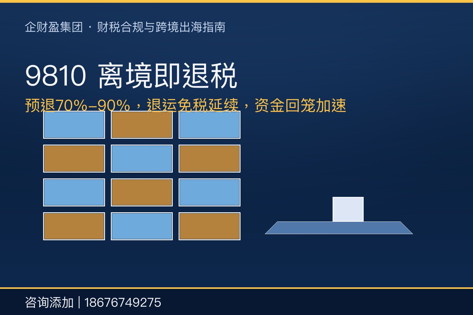 9810海外仓“离境即退税”+退运免税：2026年跨境卖家资金回笼攻略