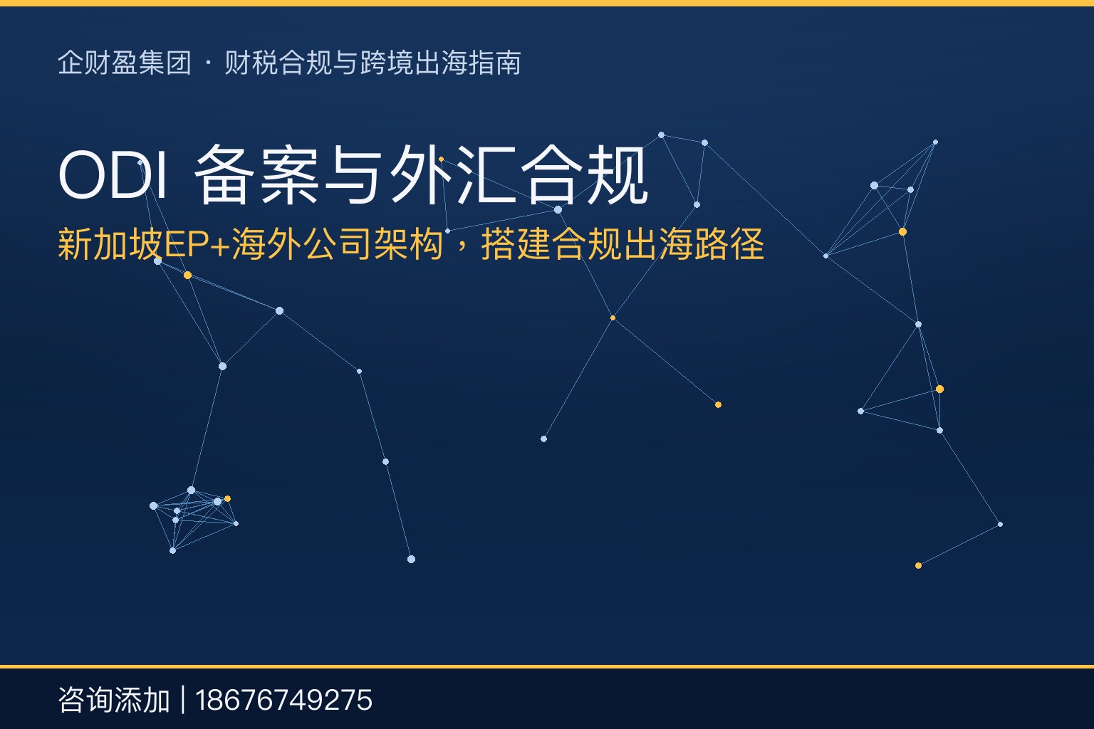 2026年ODI备案与外汇合规：资金出境“红线”与海外公司架构搭建