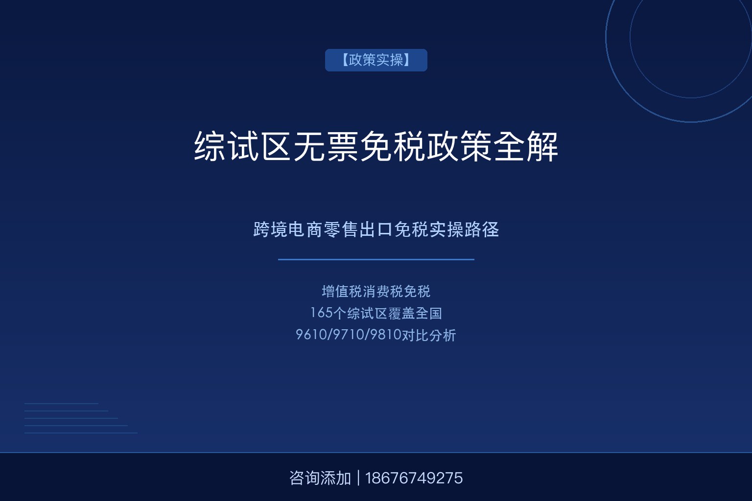 综试区”无票免税”政策全解：跨境电商零售出口免税实操路径