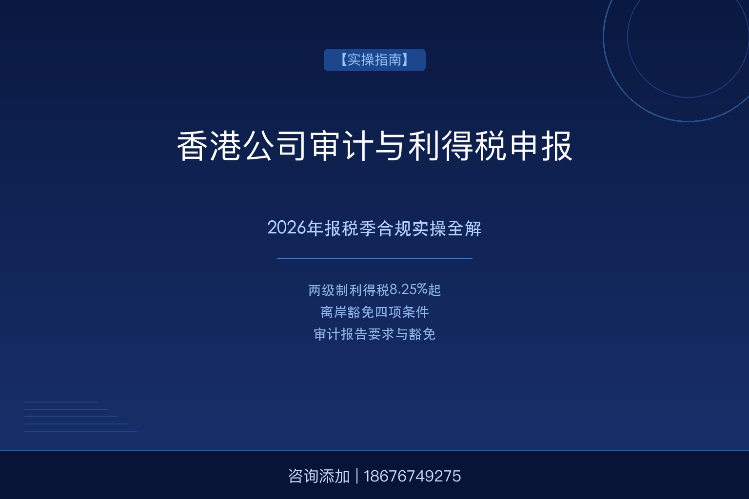 香港公司审计与利得税申报：2026年报税季合规实操全解