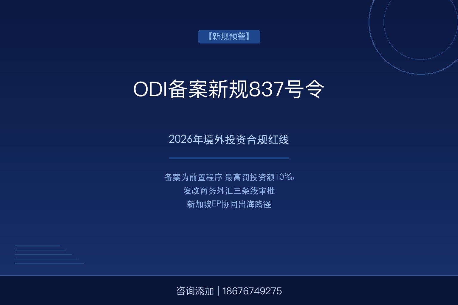 国务院令第837号施行：2026年ODI备案新规下的境外投资合规红线