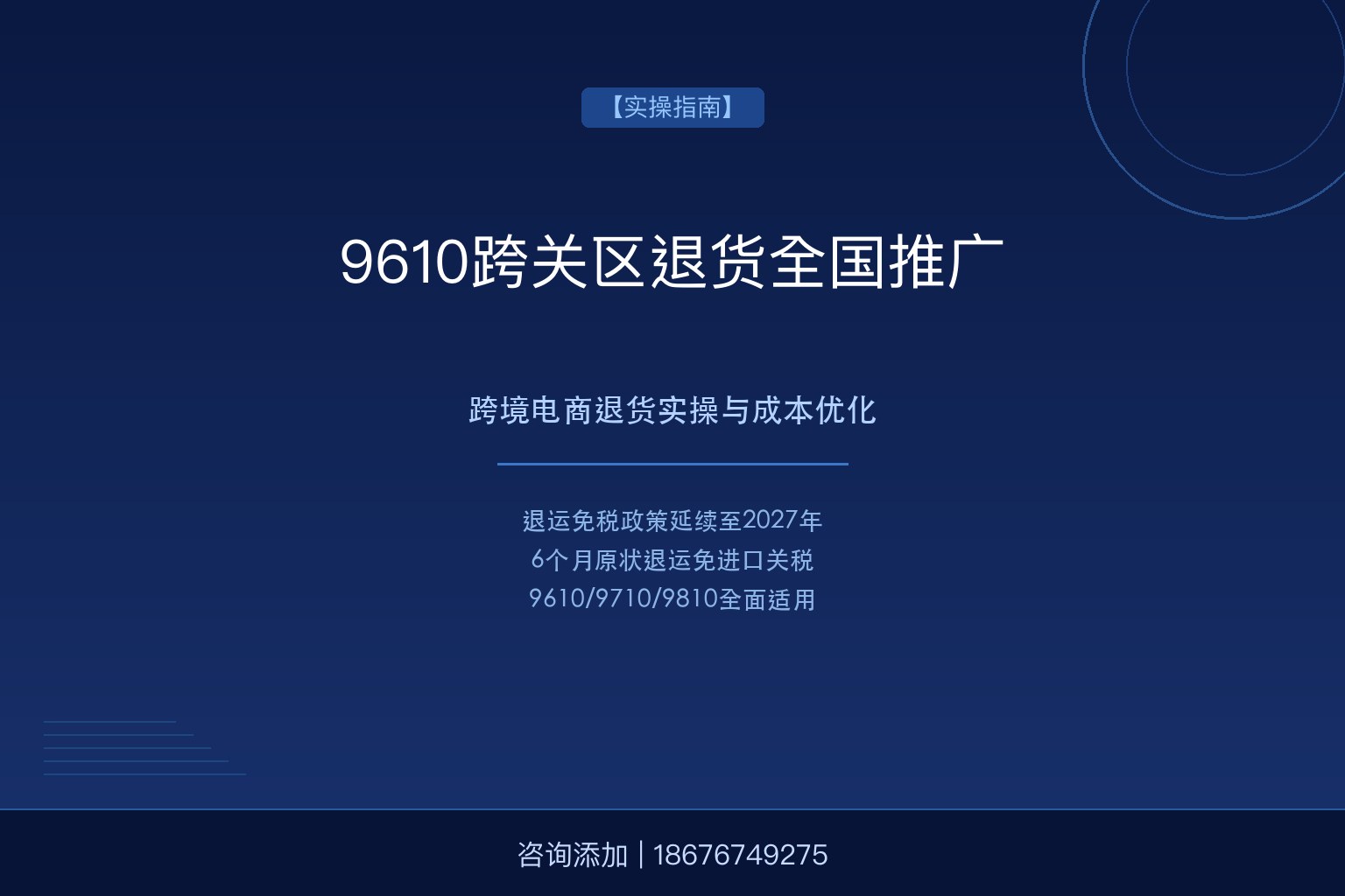 9610跨关区退货全国推广+退运免税延续：跨境电商退货实操与成本优化