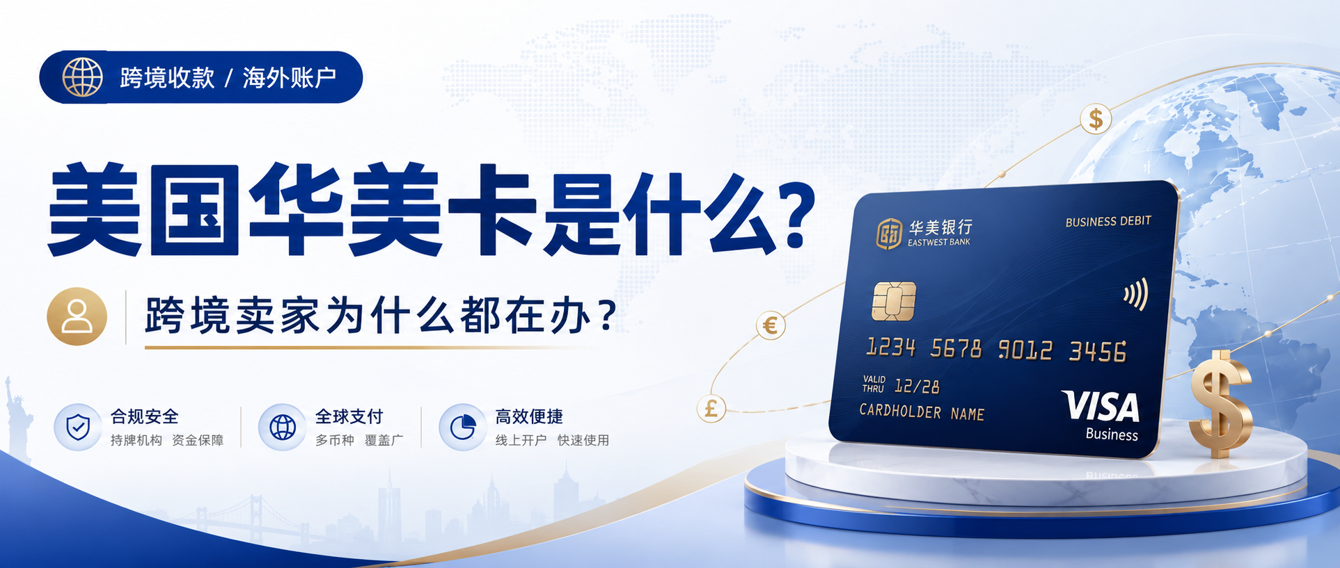 美国华美卡是什么？ 跨境卖家为什么都在办？