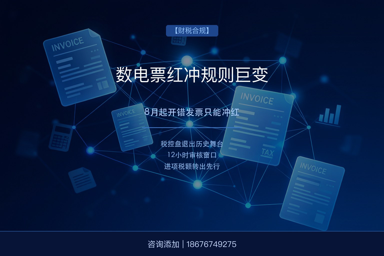 数电票红冲规则巨变！8月起开错发票只能冲红，企业财务如何零失误过渡