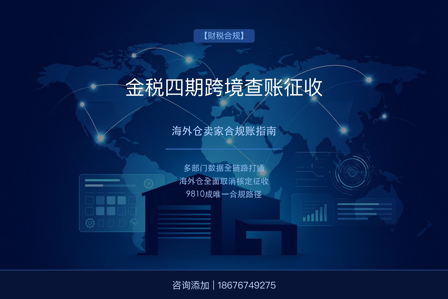 金税四期全链路打通，跨境卖家海外仓模式全面查账征收