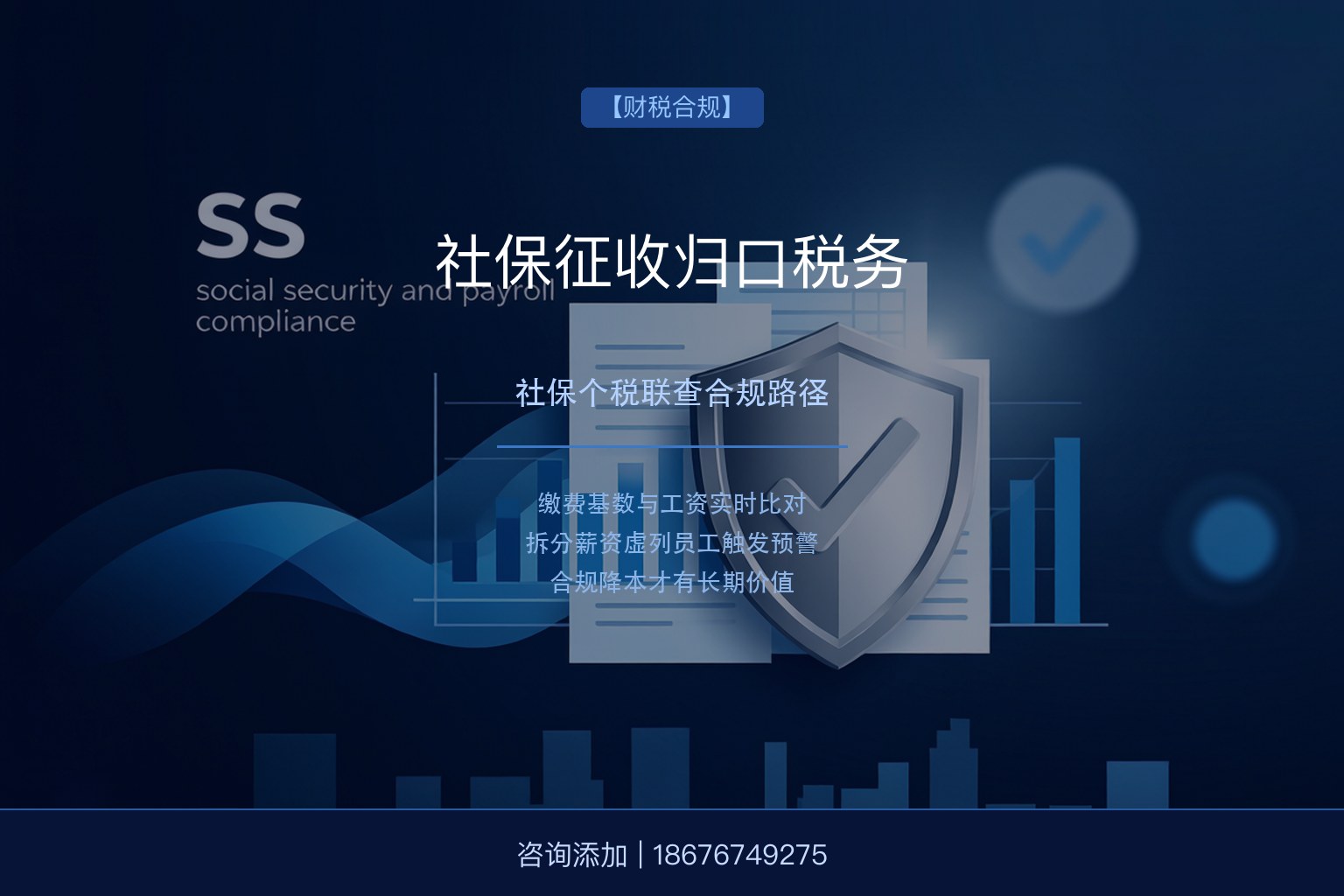 社保征收归口税务！8月起社保个税联查，企业合规成本怎么控