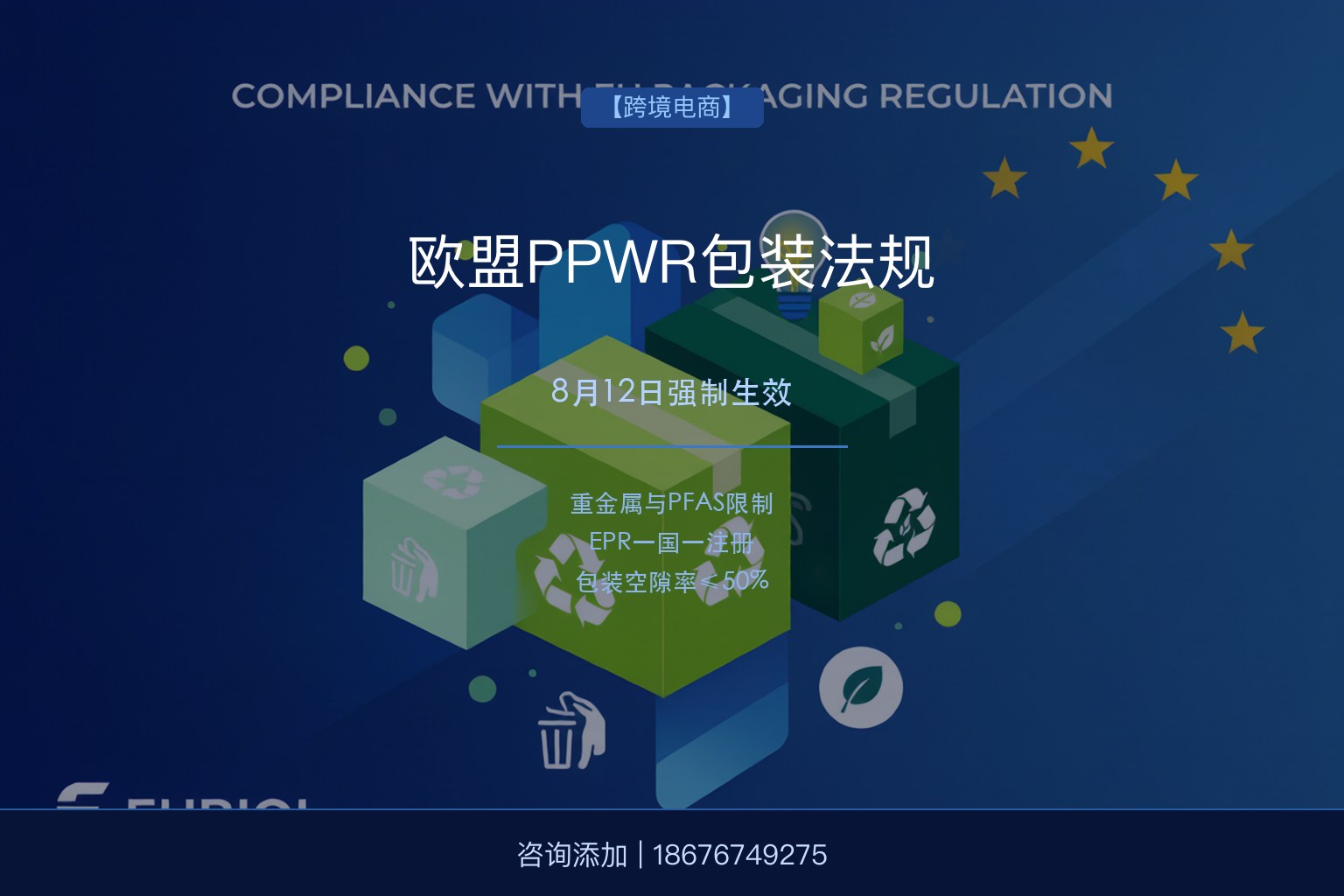 欧盟PPWR包装法规8月12日强制生效！跨境卖家如何避免下架与罚款