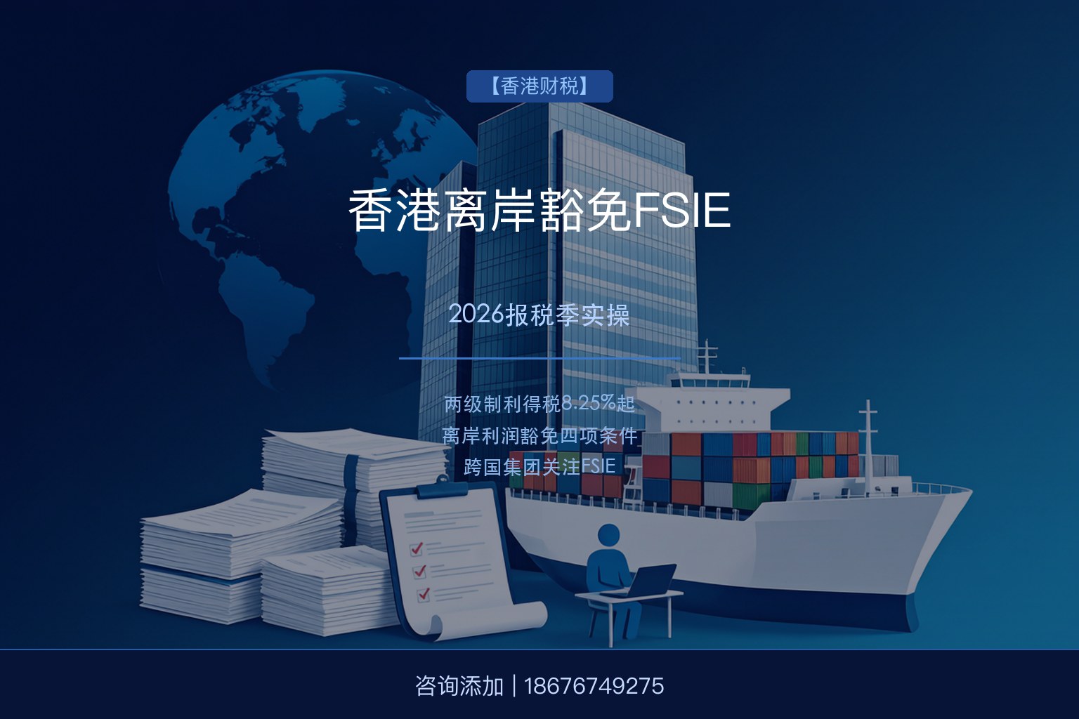 香港公司2026报税季：离岸豁免与FSIE并行，审计报告怎么做