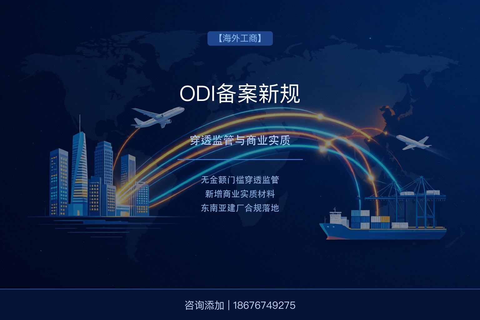 2026年ODI备案新规：商业实质+穿透监管，企业出海如何合规落地