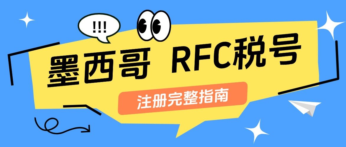 墨西哥RFC年度申报：跨境卖家最容易忽略的”第二年补缴”，附上自查表