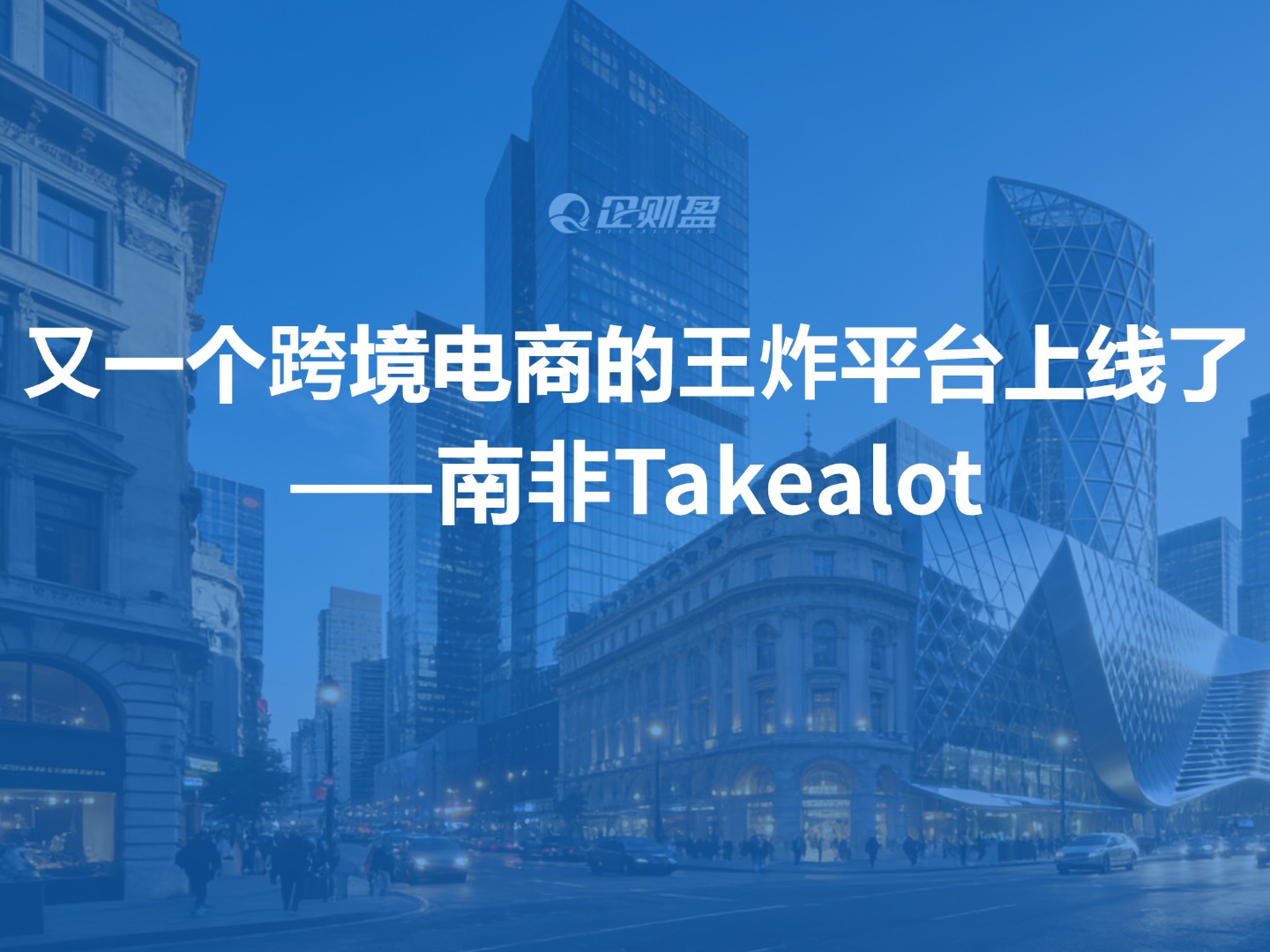 又一个跨境电商的王炸平台上线了——南非Takealot