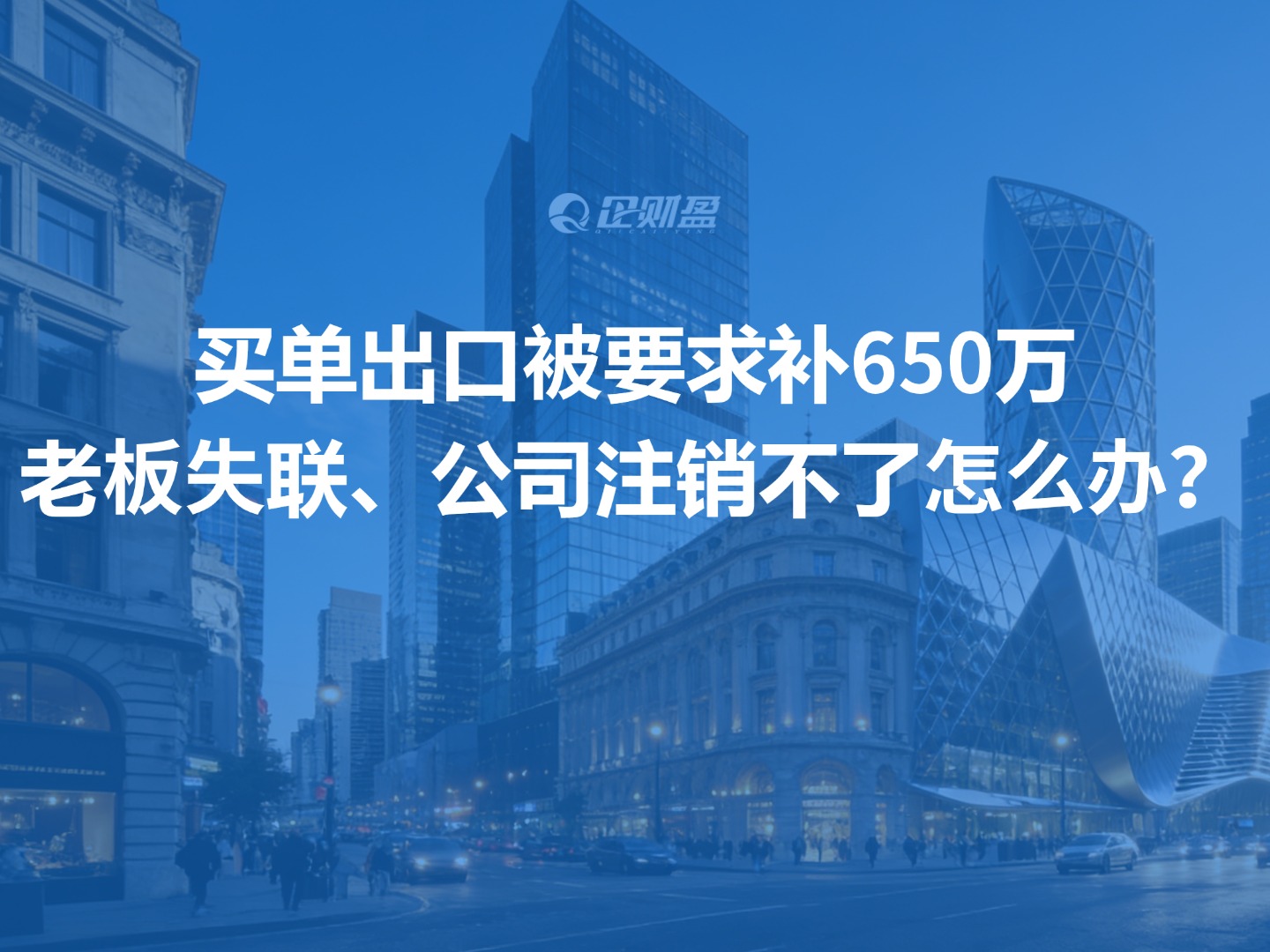买单出口被要求补650万，老板失联、公司注销不了怎么办？