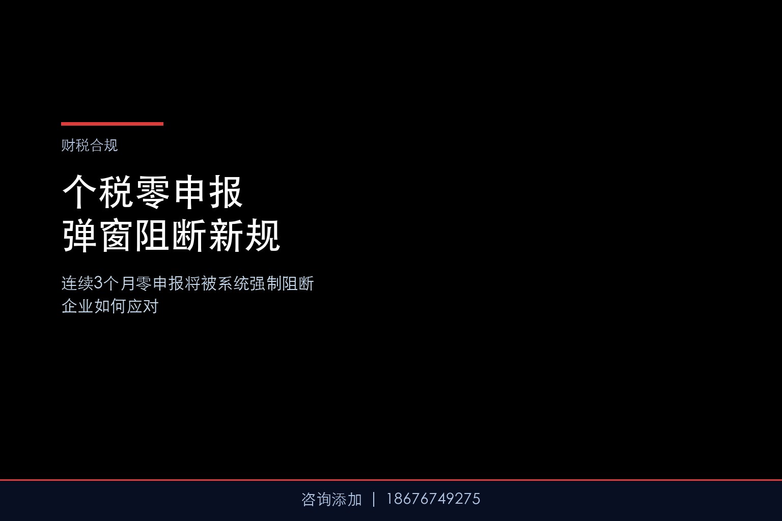 个税扣缴端巨变！连续3个月零申报将被系统强制阻断，企业如何应对