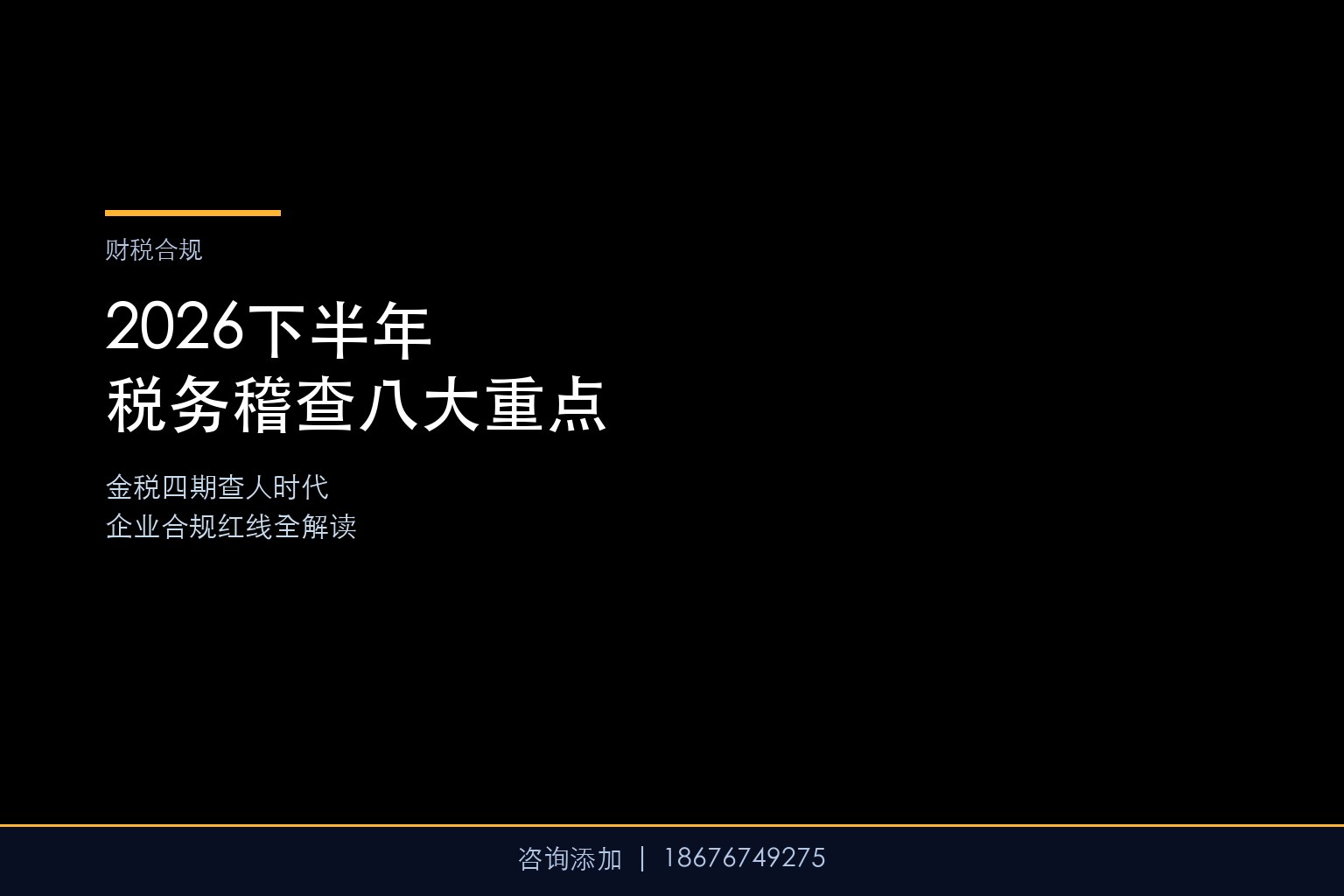 2026下半年税务稽查指引：八大重点行为全解读，企业合规红线在哪里