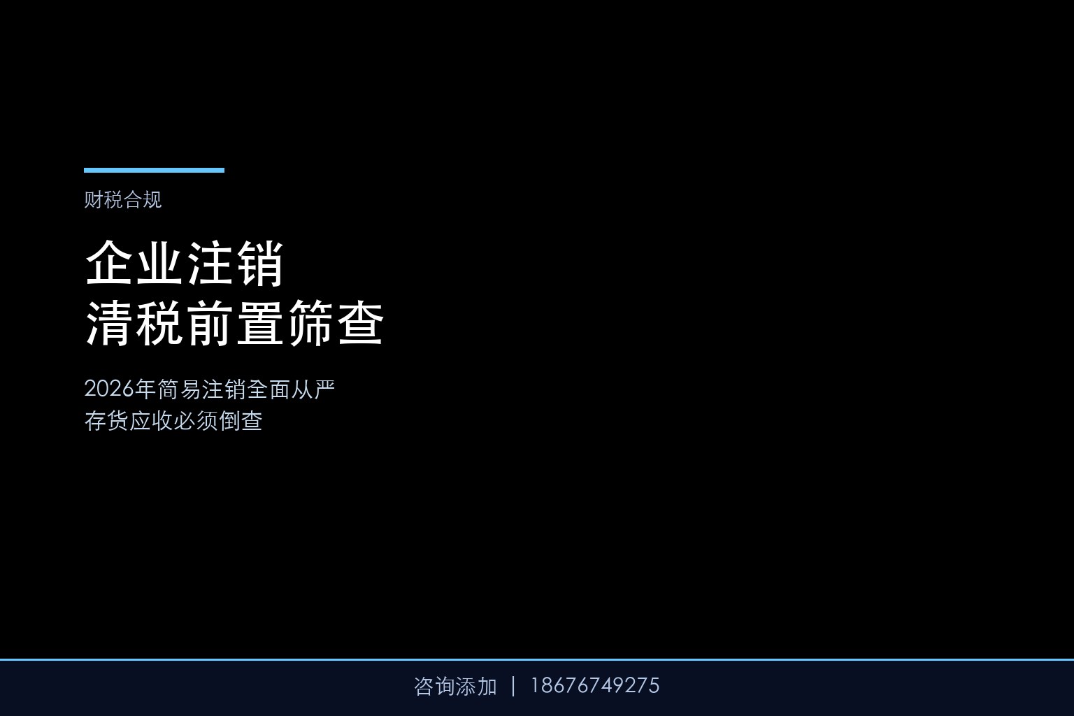 企业注销再无”简易通道”——2026年清税前置筛查全面从严，存货应收必须倒查