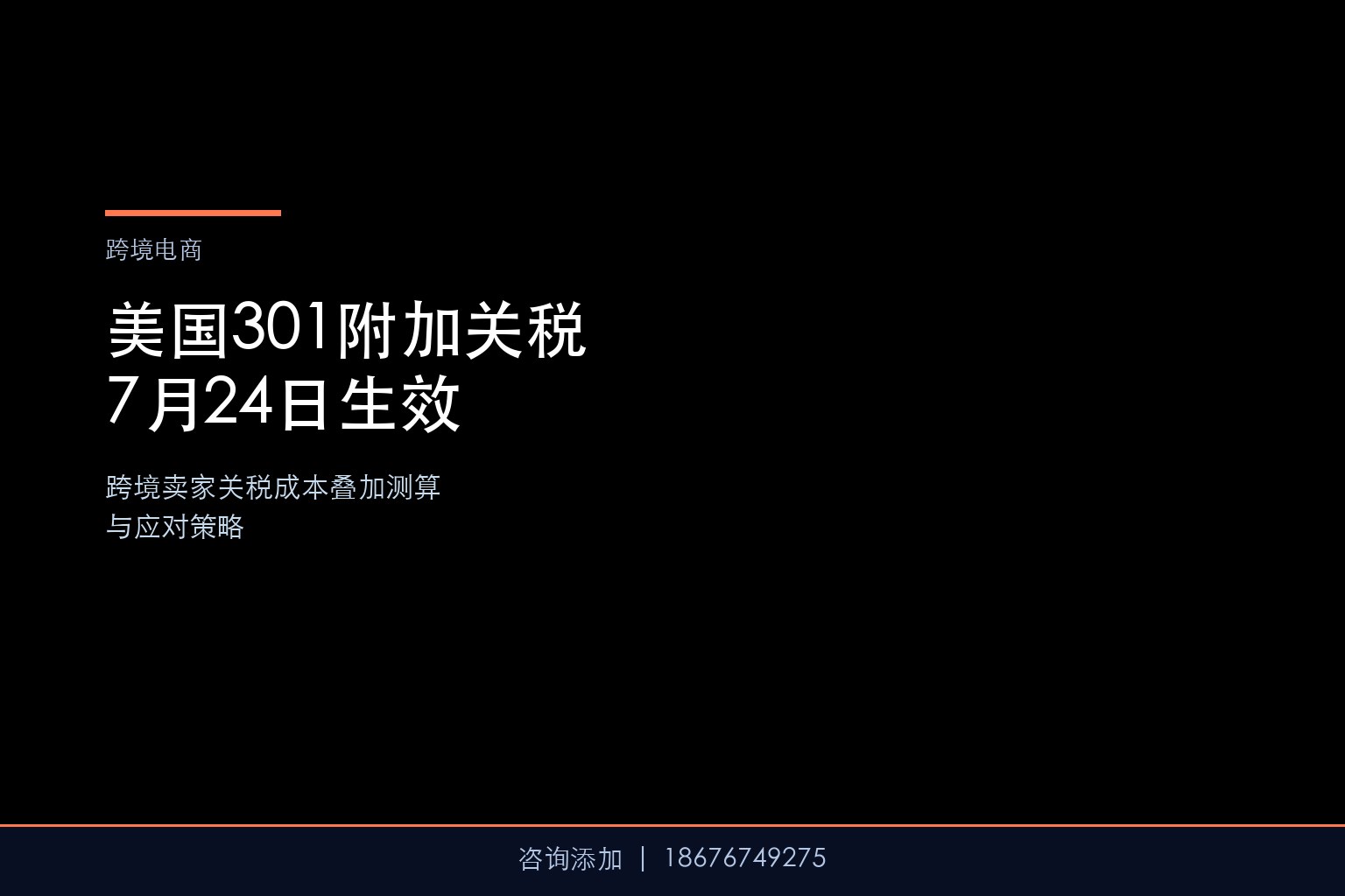 美国301附加关税7月24日生效——跨境卖家关税成本叠加测算与应对策略