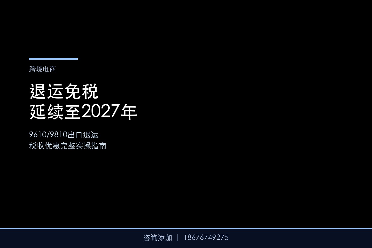 退运免税延续至2027年底——9610/9810出口退运税收优惠完整实操指南