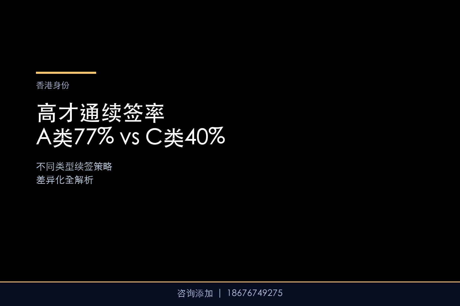 高才通续签率揭秘：A类77% vs C类40%——不同类型续签策略差异化全解析