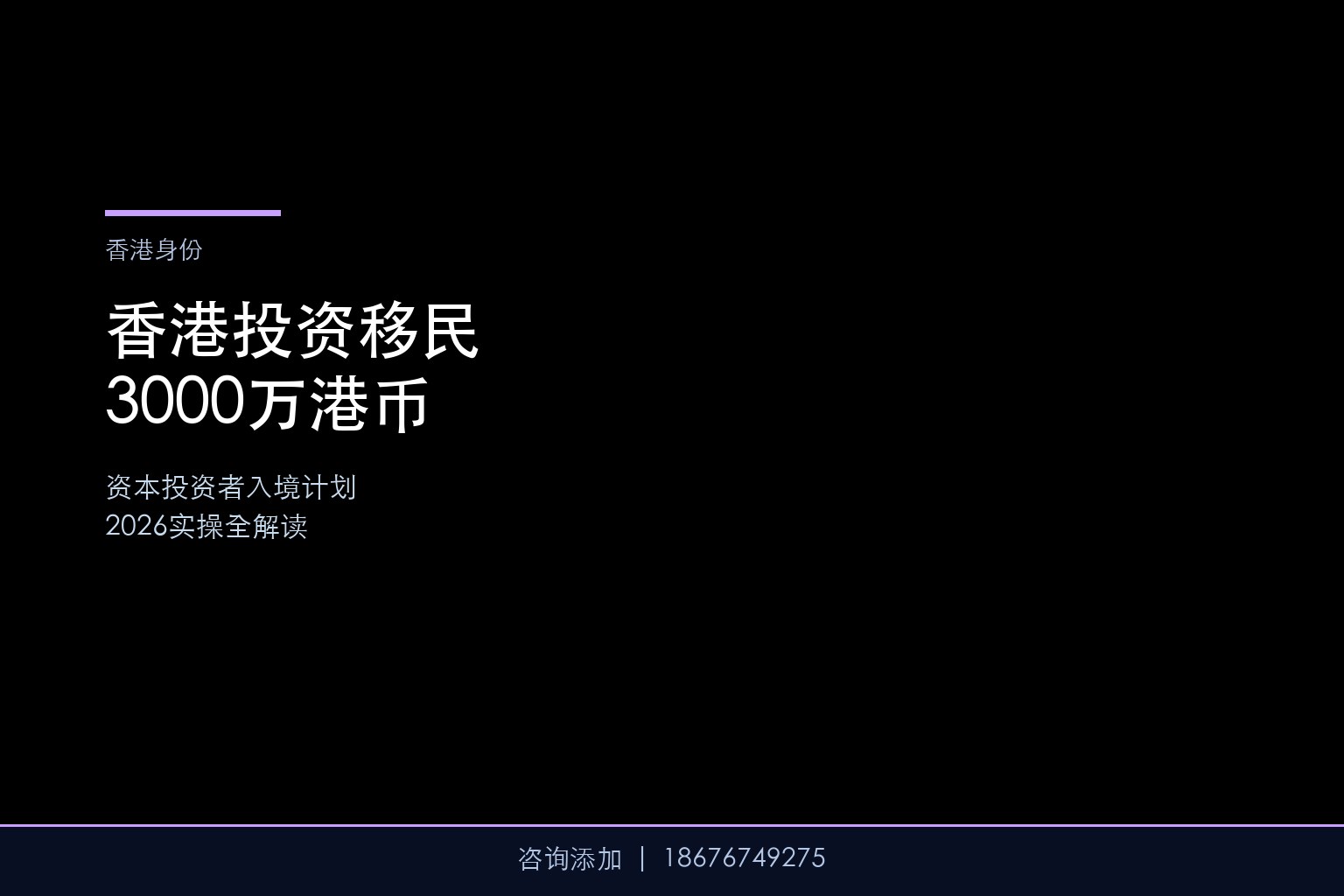 香港投资移民3000万港币计划2026实操指南——资本投资者入境计划全解读