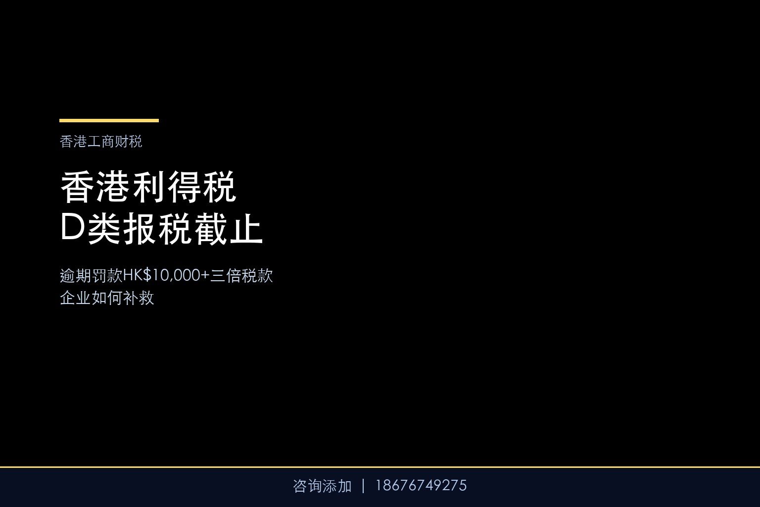 香港利得税D类报税8月15日截止——逾期罚款HK$10,000+三倍税款，企业如何补救