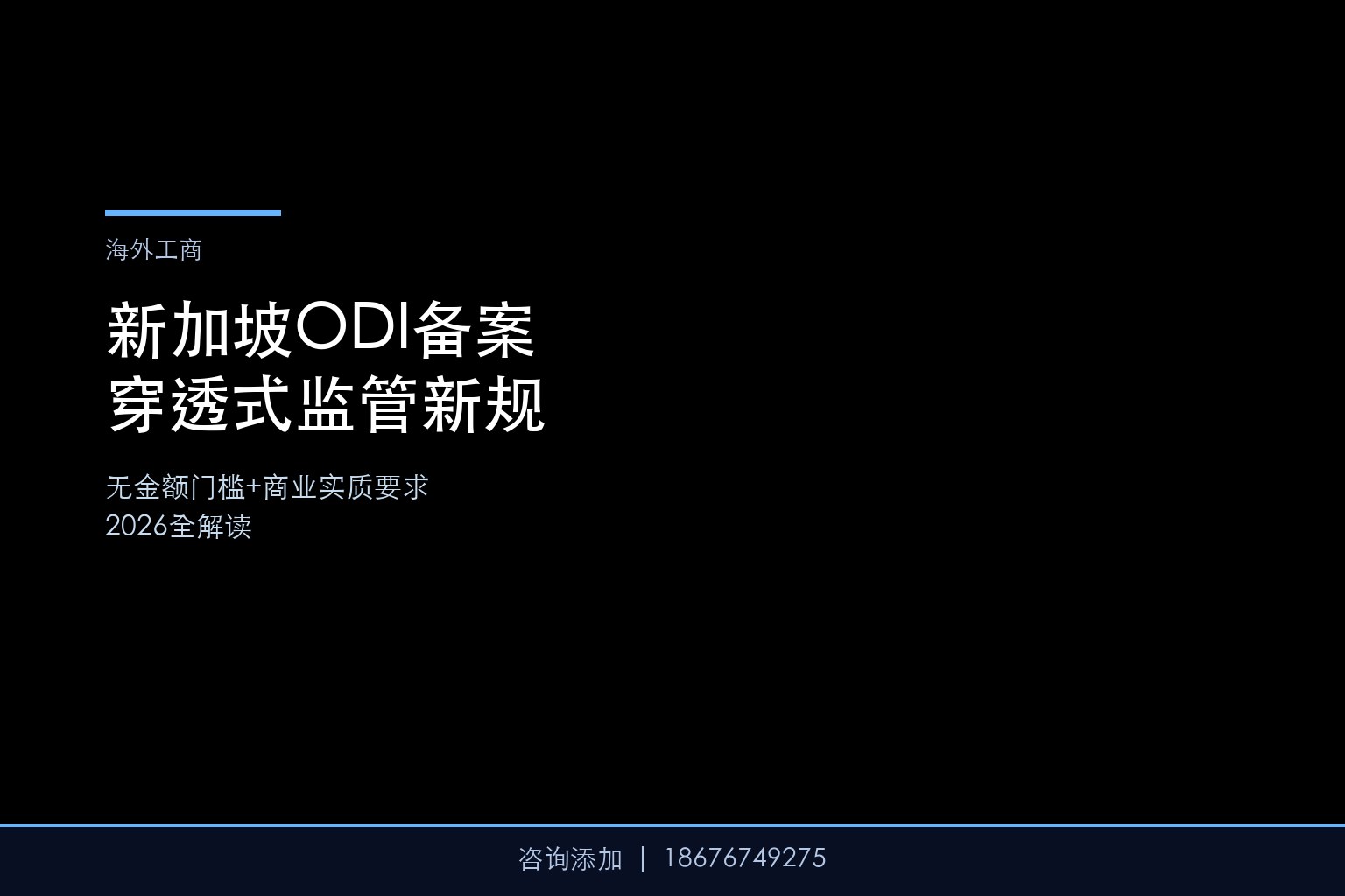 新加坡ODI备案2026新规：”无金额门槛+穿透式监管”，商业实质要求全解读