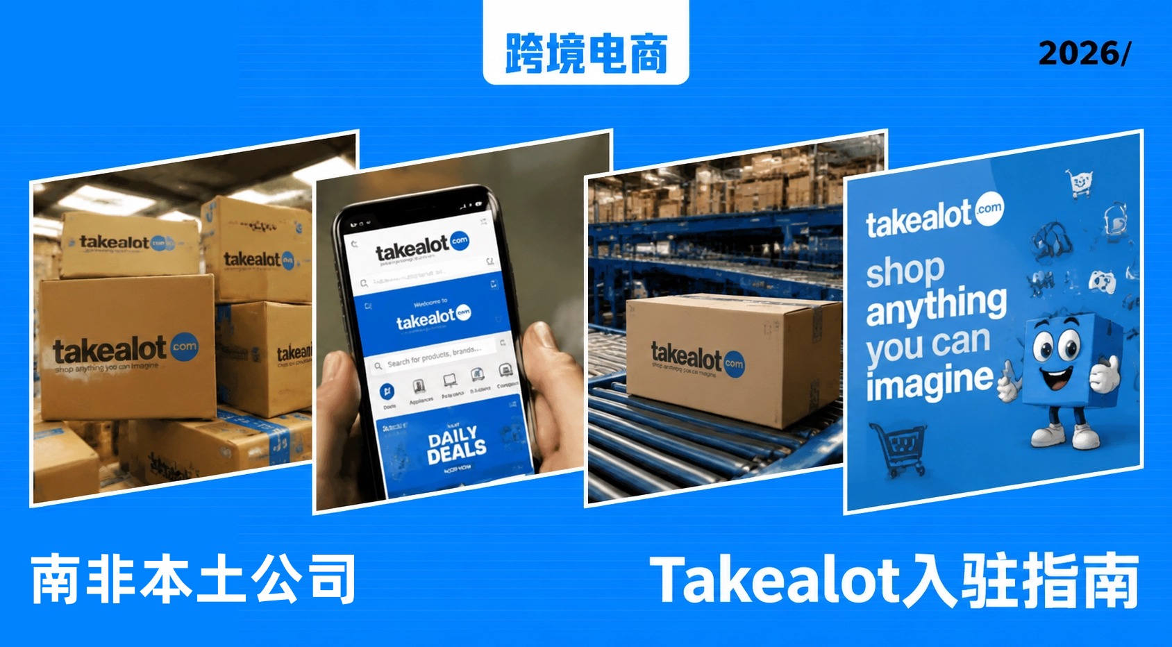 拥有南非本地商标已成为在Takealot获取流量扶持和更低佣金的核心条件
