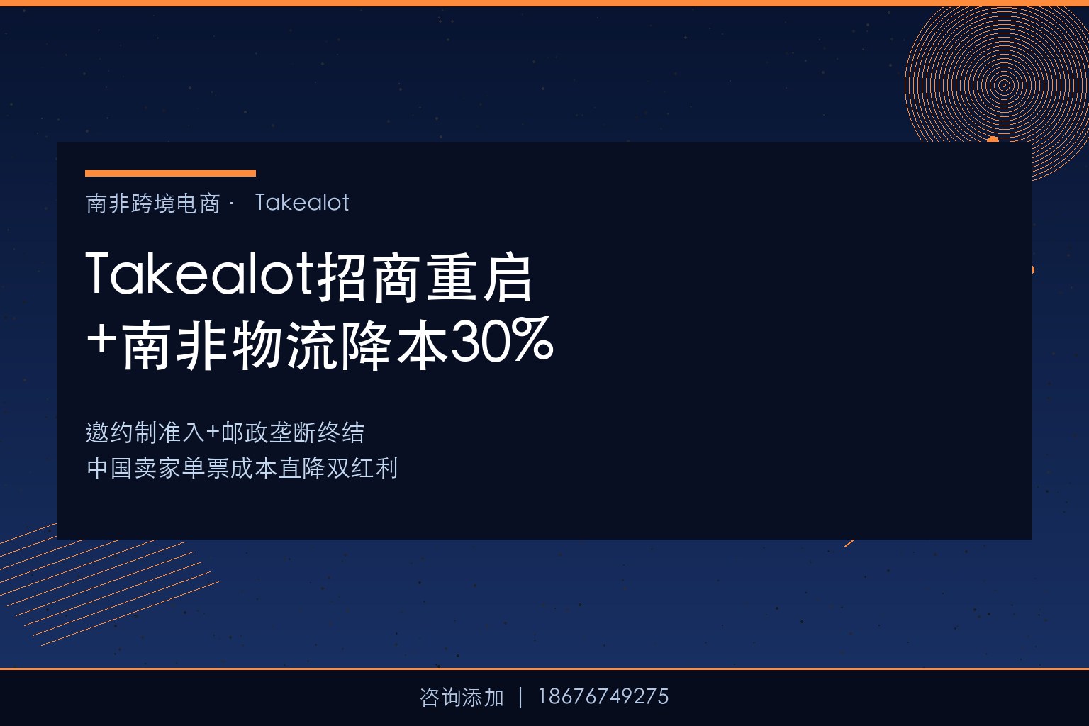 Takealot重启招商+南非邮政终结双红利，中国卖家单票物流成本直降30%
