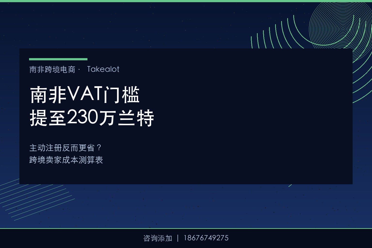 南非VAT门槛升至230万兰特——主动注册反而更省？跨境卖家成本测算表