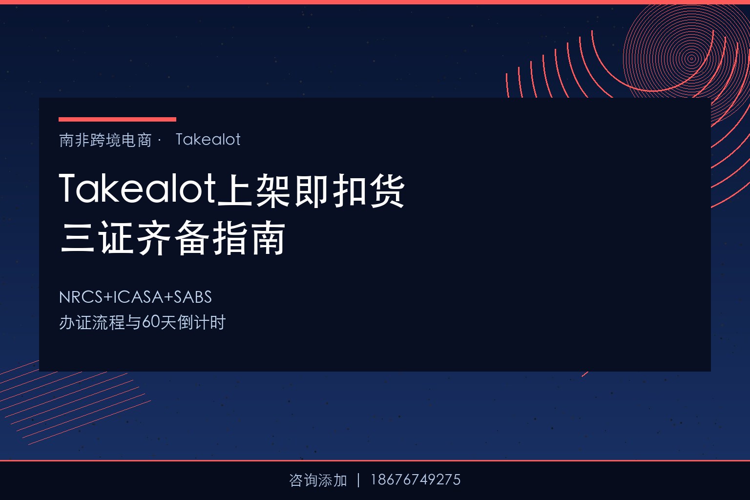 上架即扣货！Takealot电子产品三证齐备指南——NRCS/ICASA/SABS办证流程与周期