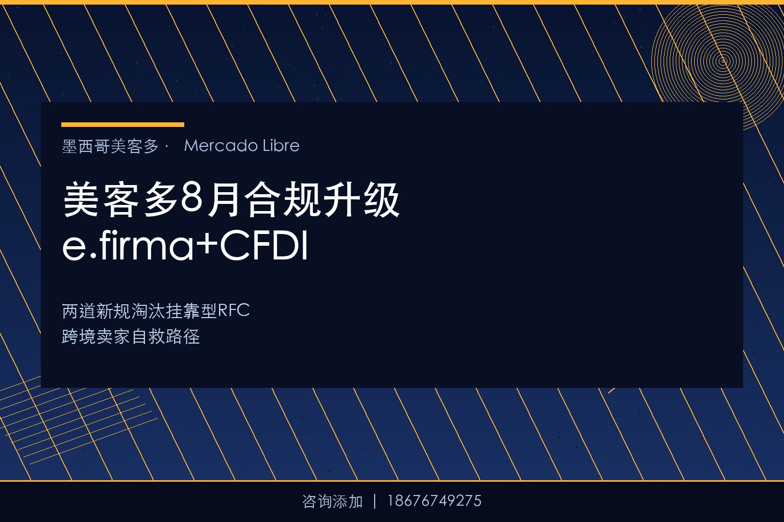 美客多8月合规升级：e.firma电子签名+CFDI电子发票两道新规淘汰挂靠型RFC