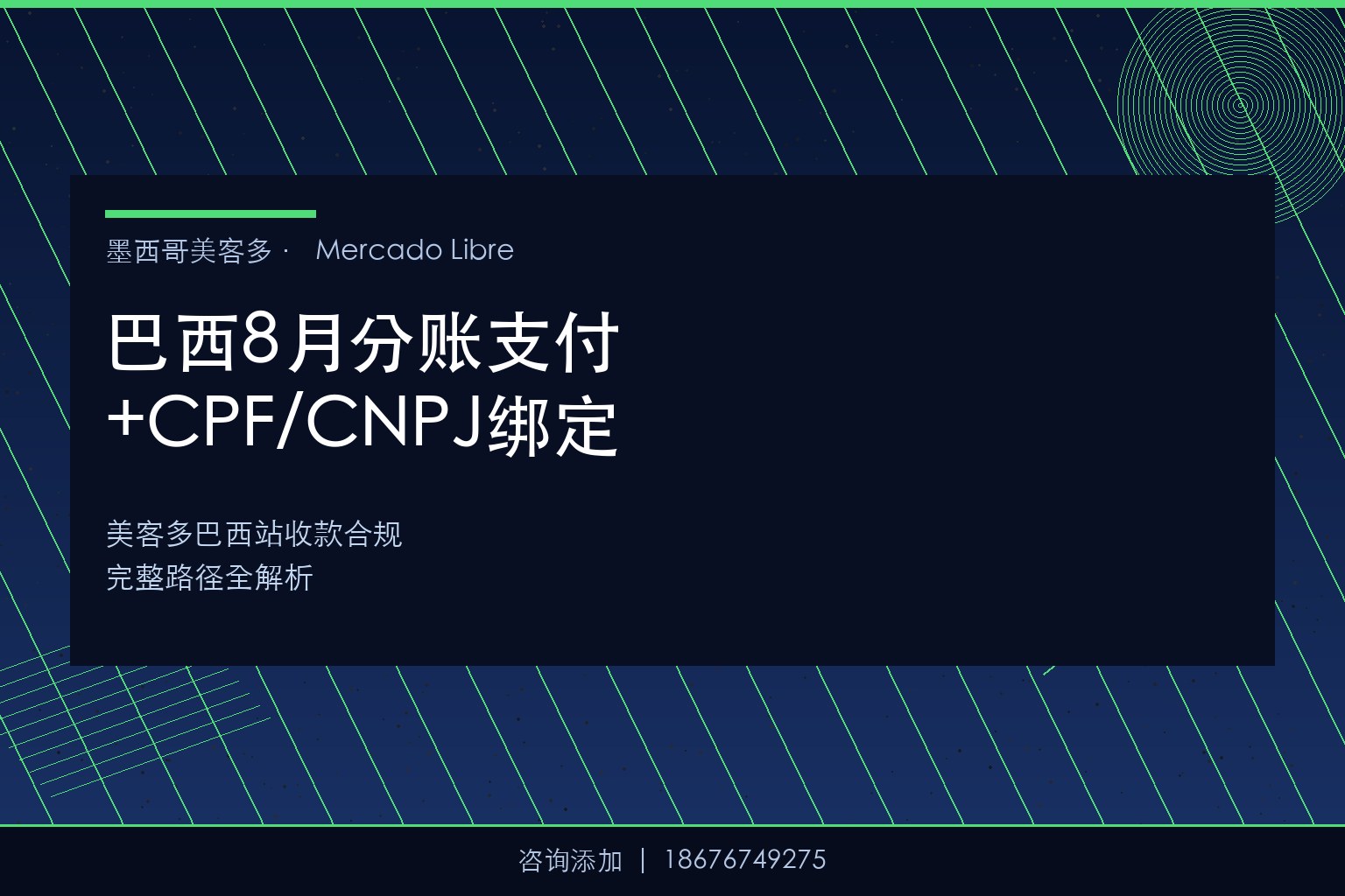 巴西8月新规：分账支付落地+CPF/CNPJ绑定——美客多跨境卖家收款合规全路径