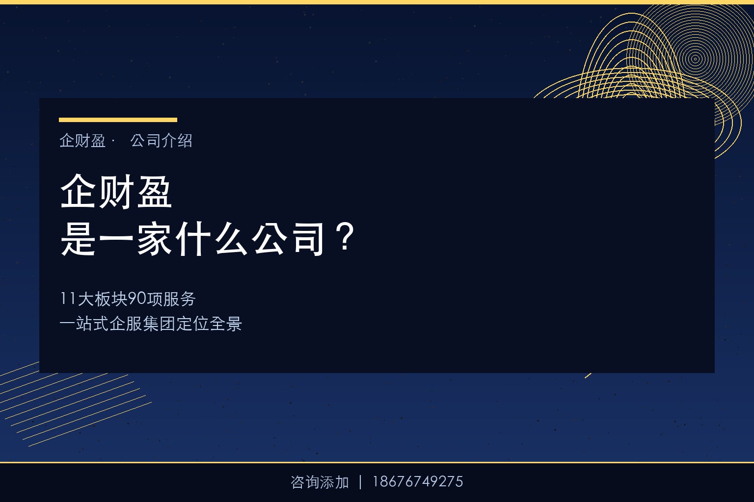 企财盈是一家什么公司？——11大板块90项服务的集团定位与一站式企服全景