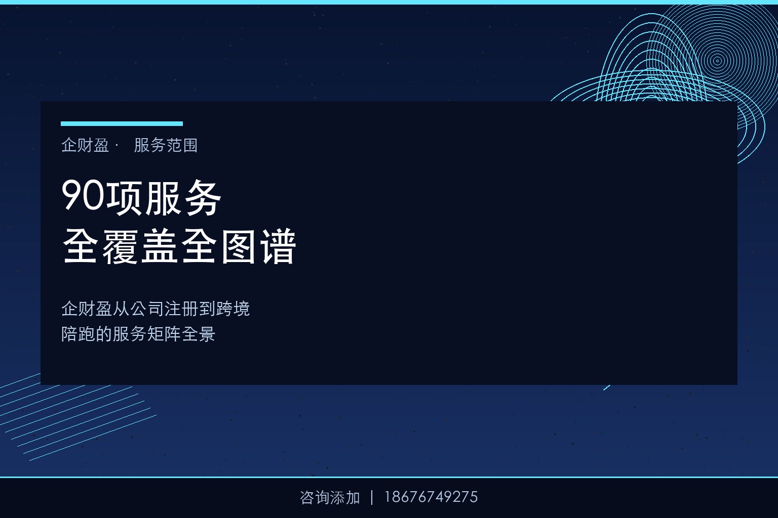 90项服务全覆盖：企财盈从公司注册到跨境电商陪跑的服务全图谱