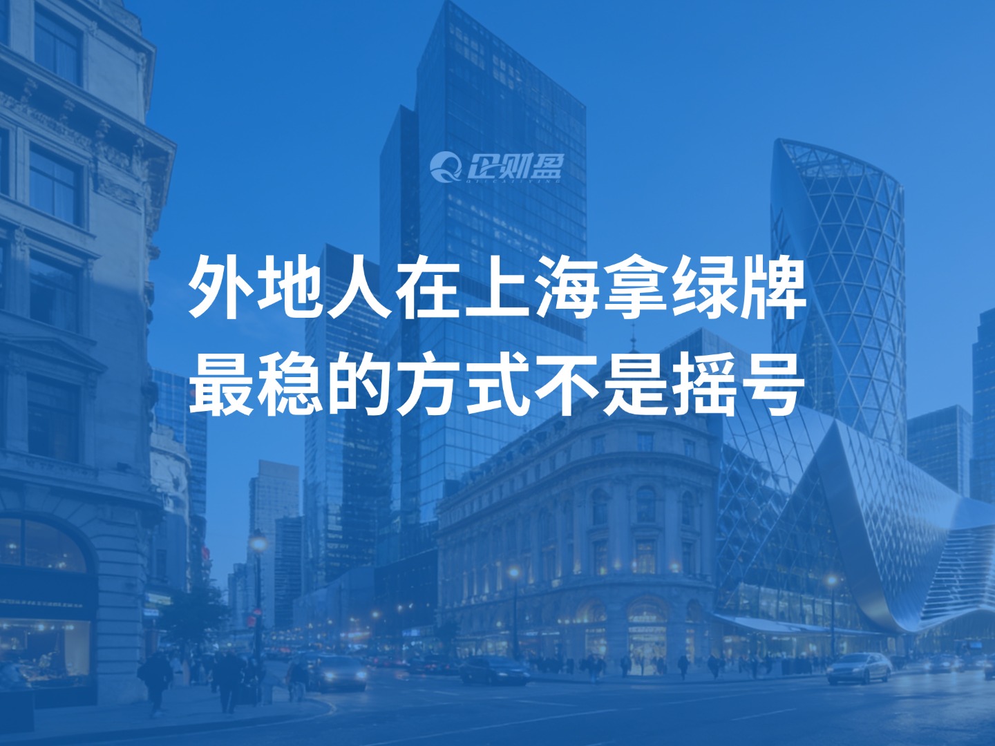 外地人在上海拿绿牌，最稳的方式不是摇号