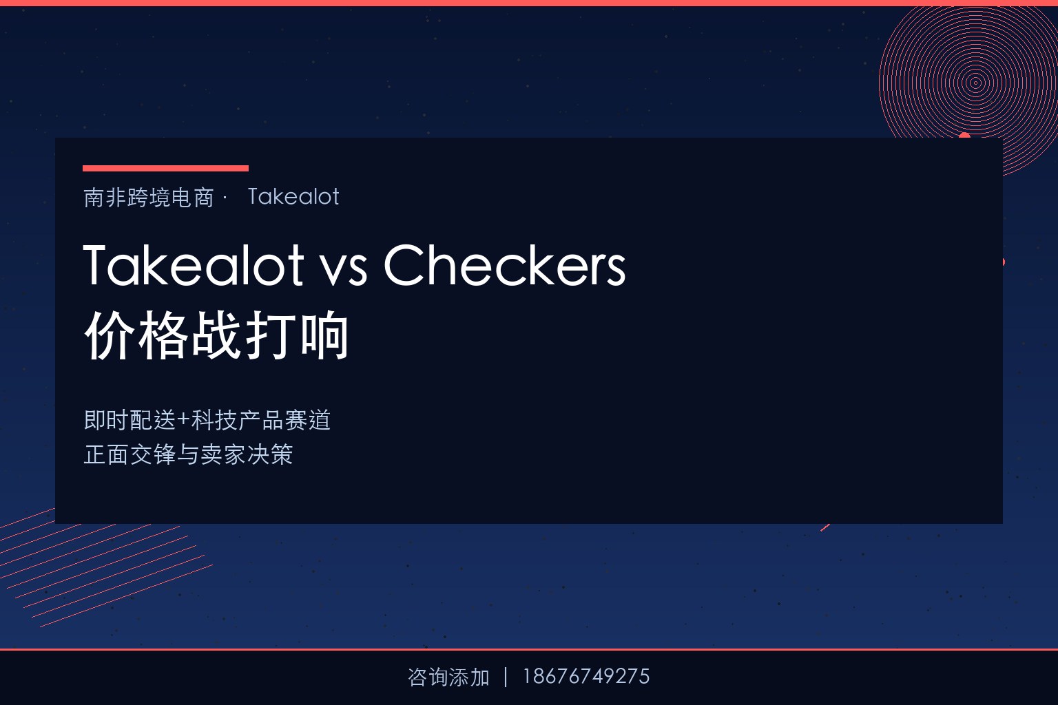 Takealot vs Checkers Sixty60：”即时配送+科技产品”赛道正面交锋，卖家该站哪一边？