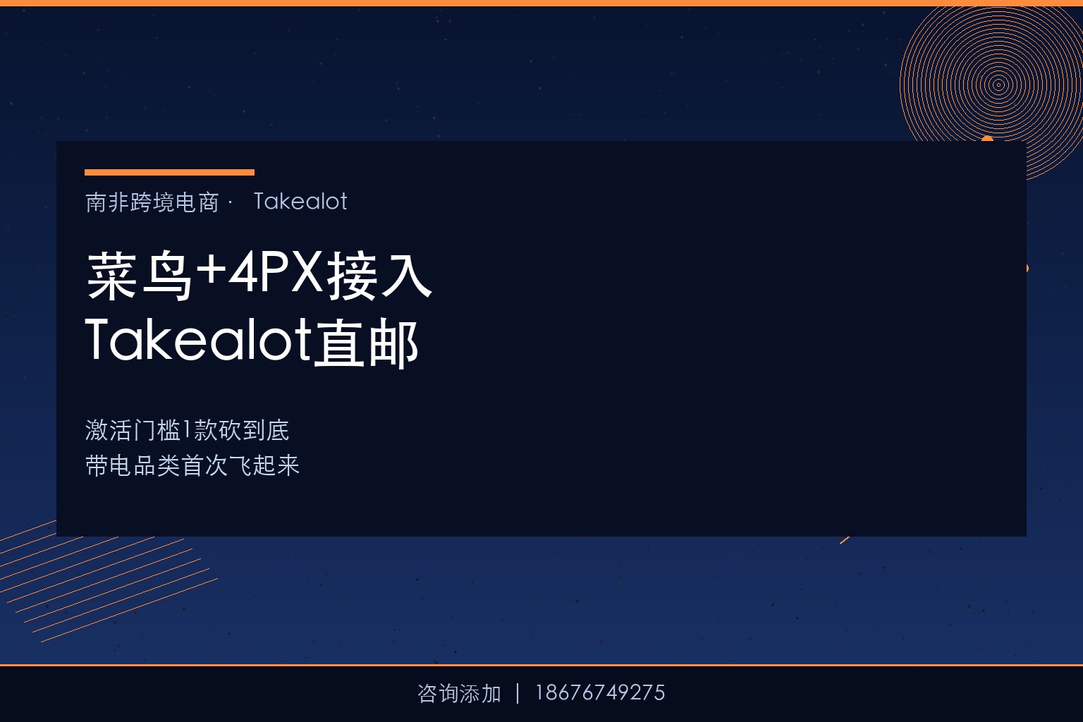 菜鸟+4PX正式接入Takealot直邮——激活门槛从3SKU砍到1款，带电品类首次”飞”起来