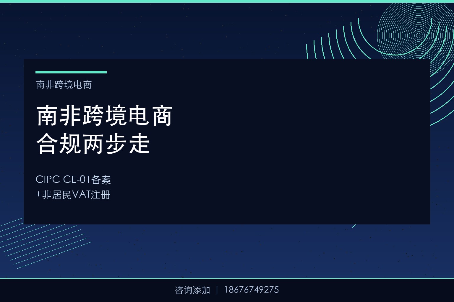 2026南非跨境电商合规”两步走”：CIPC CE-01备案+非居民VAT注册——一份资料清单与时间表